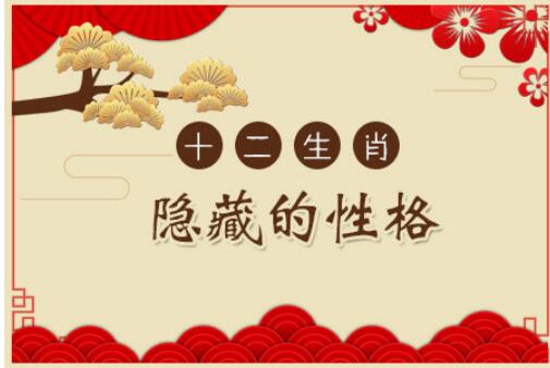 十二生肖的各个五行性格介绍