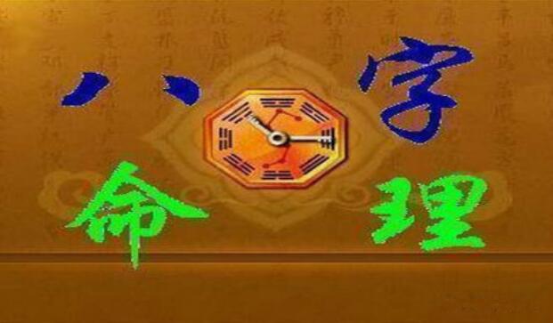 四柱八字之身强身弱及喜忌神推断