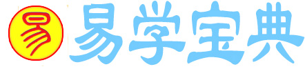 易学宝典~学习易经智慧笔记