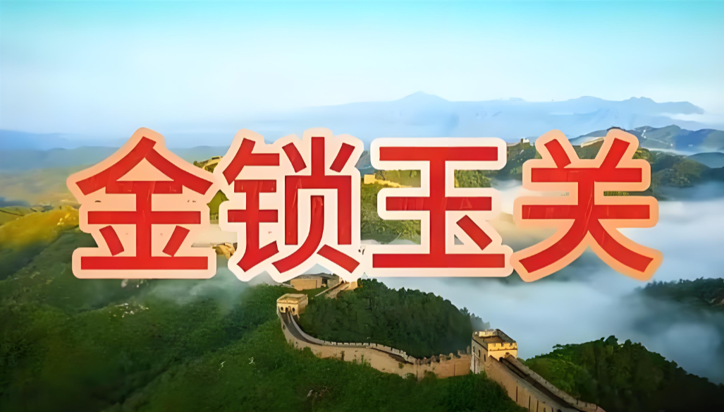 金锁玉关的基础知识